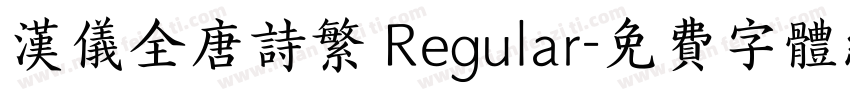 汉仪全唐诗繁 Regular字体转换